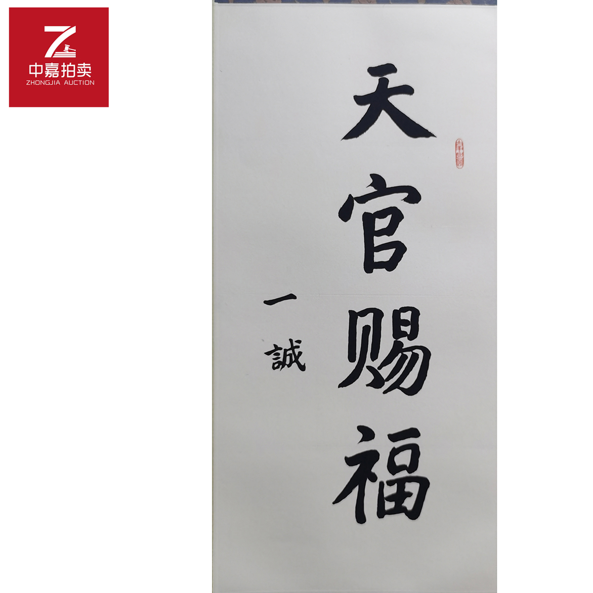 3-Y0017一诚书法镜片天官34x69 