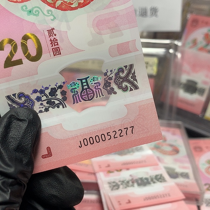 000052277蛇钞大司令四对子双喜号单张裸钞