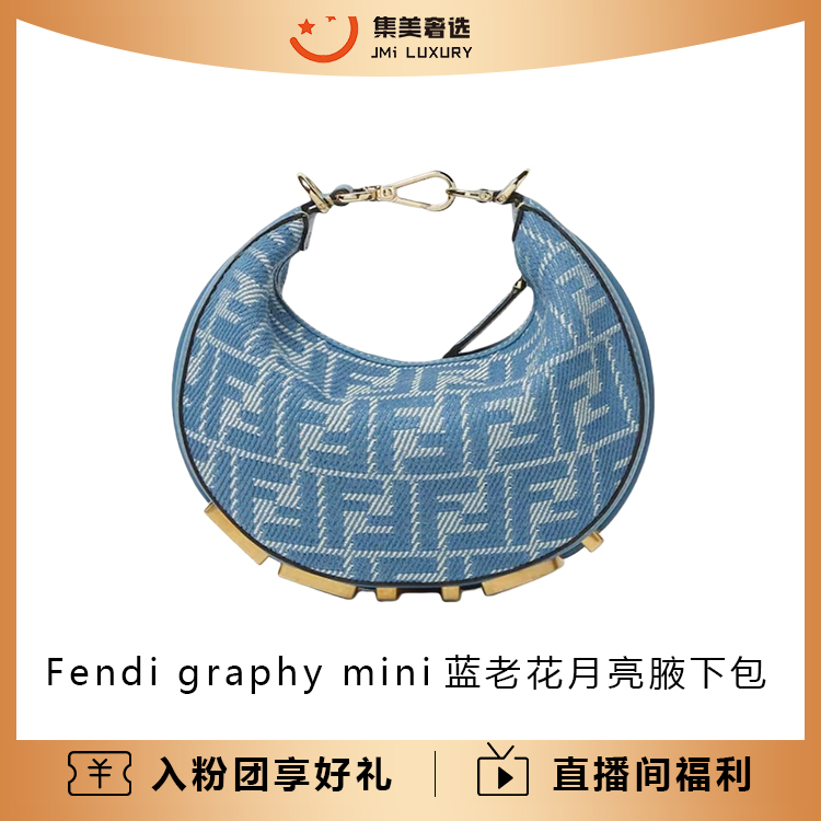 未使用 FENDI/芬迪 graphy mini蓝老花月亮腋下包/全新/AM5989