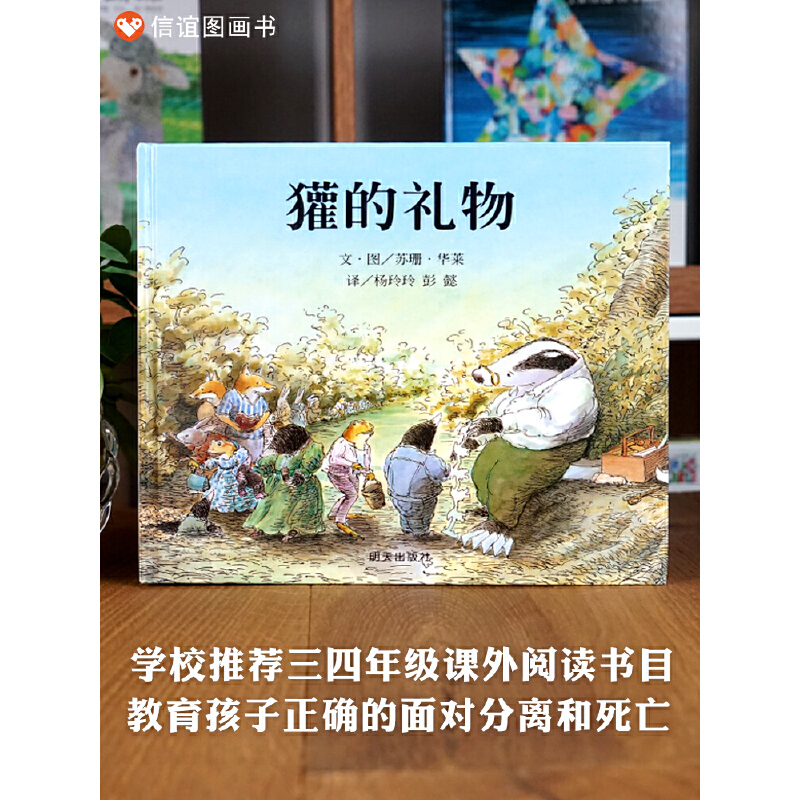 百日奋战-信谊世界精选图画书79-獾的礼物（3-8岁）9（微瑕）