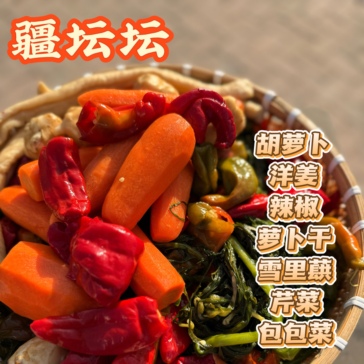 新疆农家自腌咸菜 胡萝卜 辣椒 雪里蕻