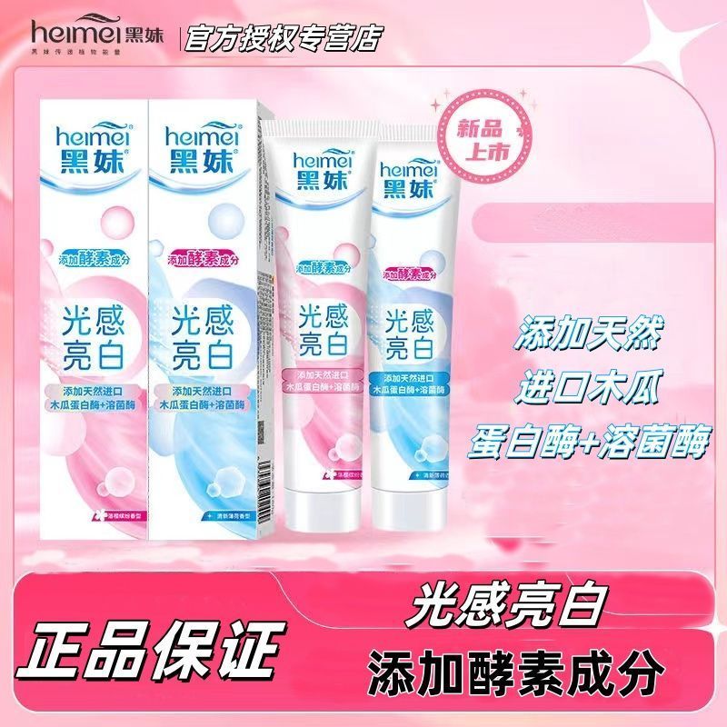 正品黑妹光感亮白牙膏180g洁白去黄清洁牙齿男女家庭洗发水清仓