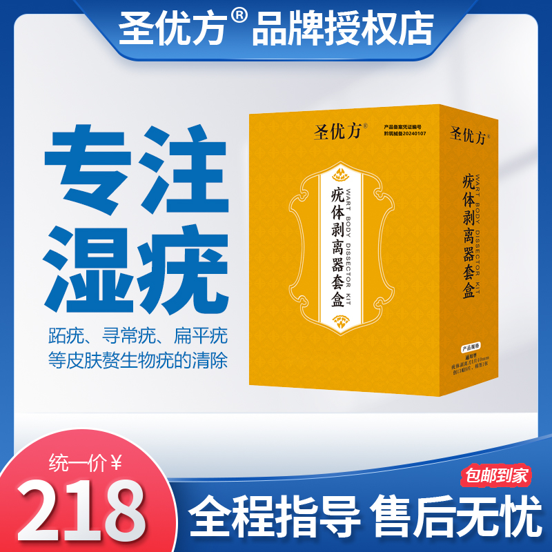 圣优方疣体剥离器套盒男女通用居家使用售后指导疣体克星