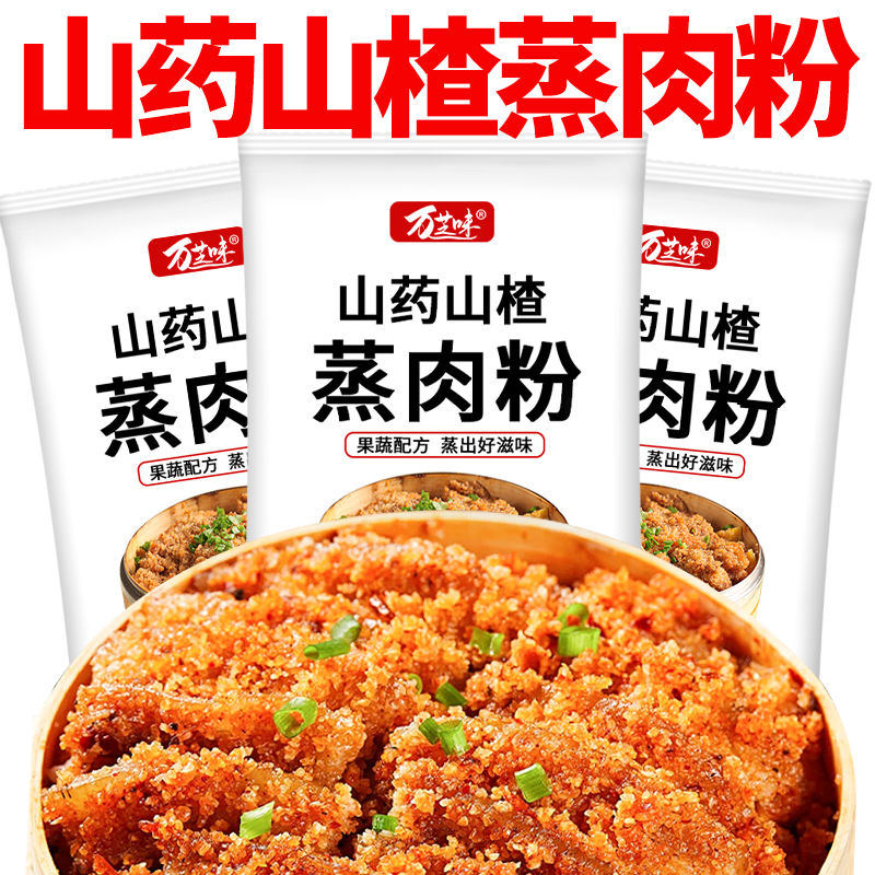 【儿童蒸肉粉】山药山楂蒸肉粉调料蒸排骨扣肉粉原味软糯开胃无添加