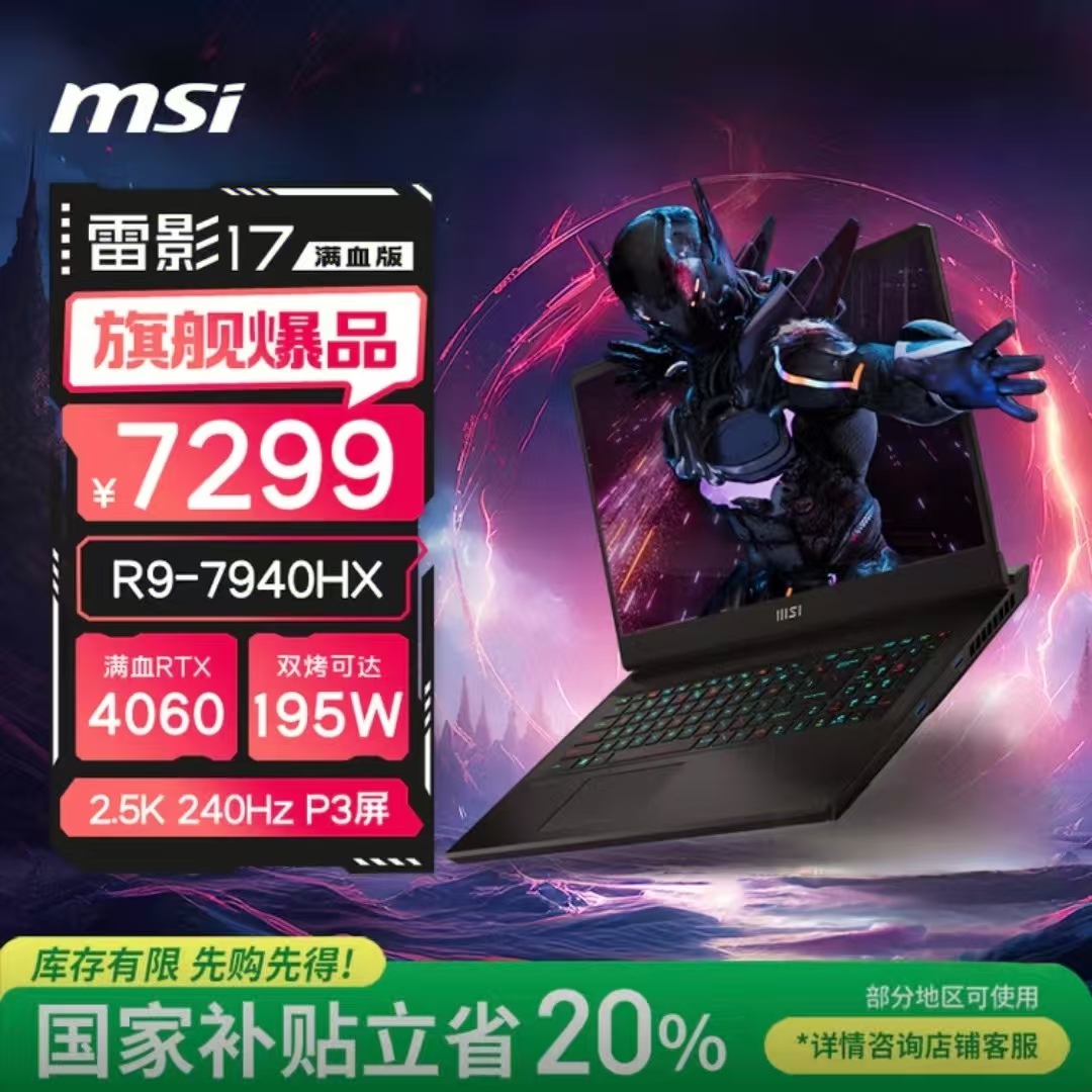微星雷影17游戏笔记本  7940HX满血RTX4060 17.3英寸 2.5K 240Hz