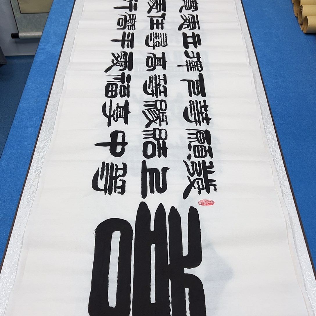 书法纯手写 180✖️48袁敬春