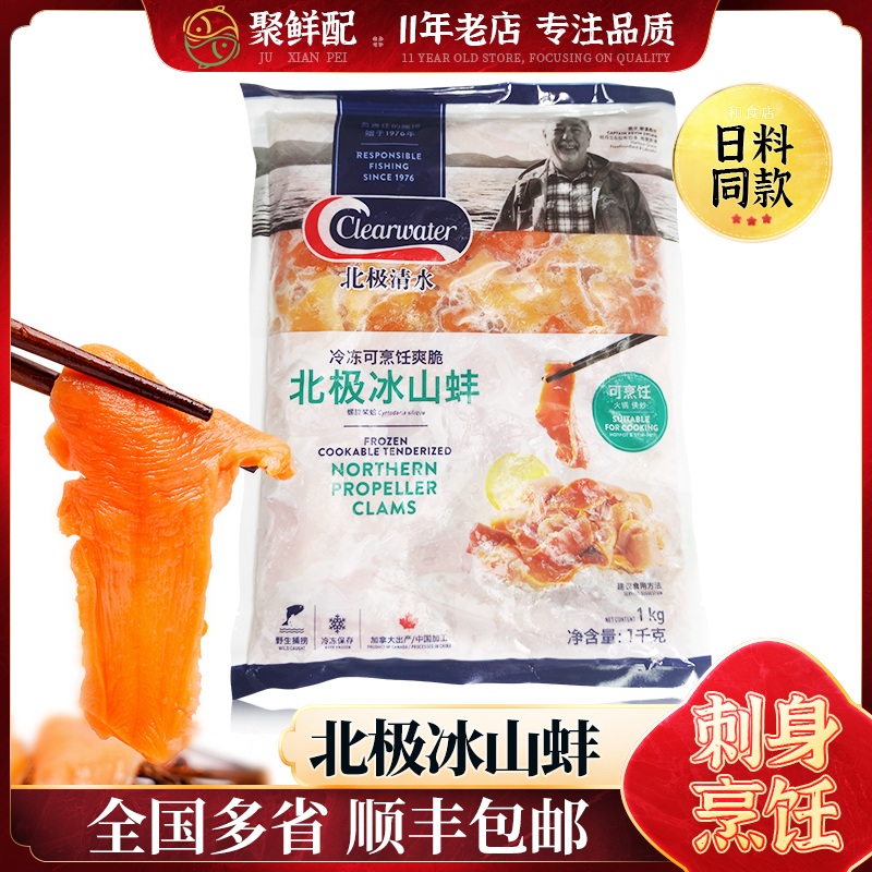 北极清水 加拿大冰山蚌1000g 即食刺身北极贝三文鱼刺身拼盘伴侣