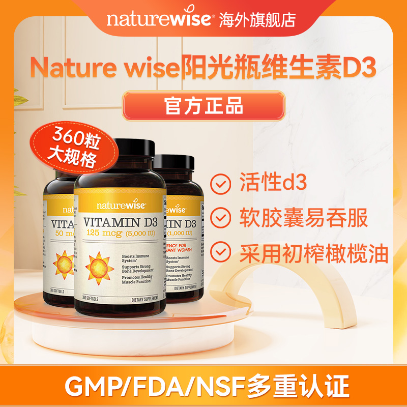 naturewise品牌美国进口活性维生素D3阳光瓶软胶囊成