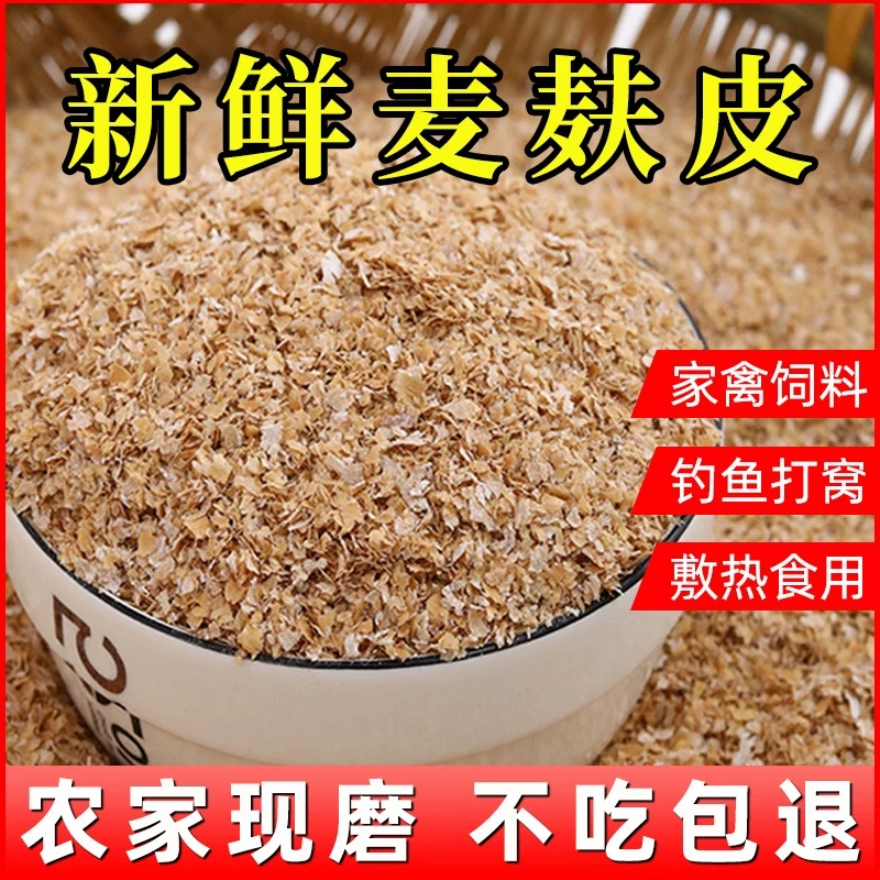 小麦麸皮喂鸡鸭鹅猪马牛羊兔鼠鸟面包虫新鲜钓鱼打窝饵料批发饲料