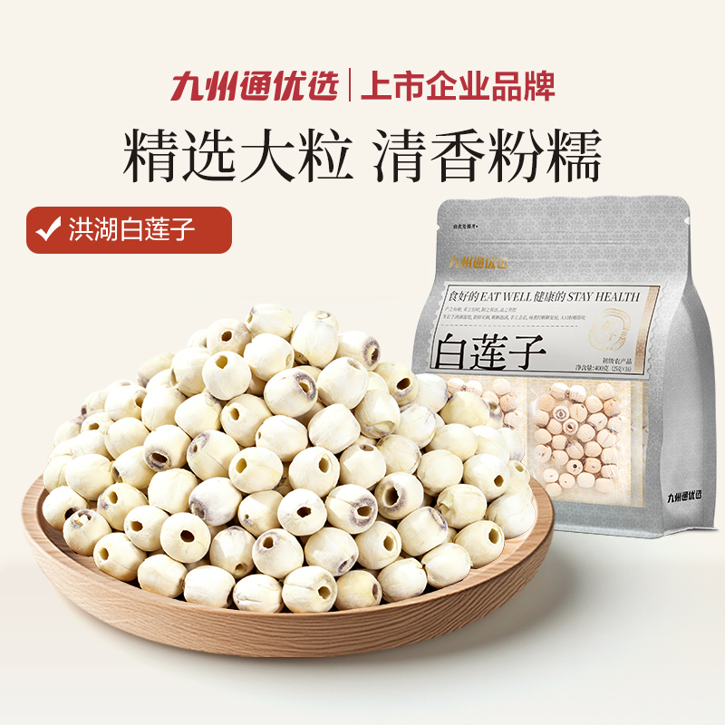 【宁心焕劲】九州通优选洪湖白莲子去芯磨皮白莲子粉糯易煮煲汤煮粥
