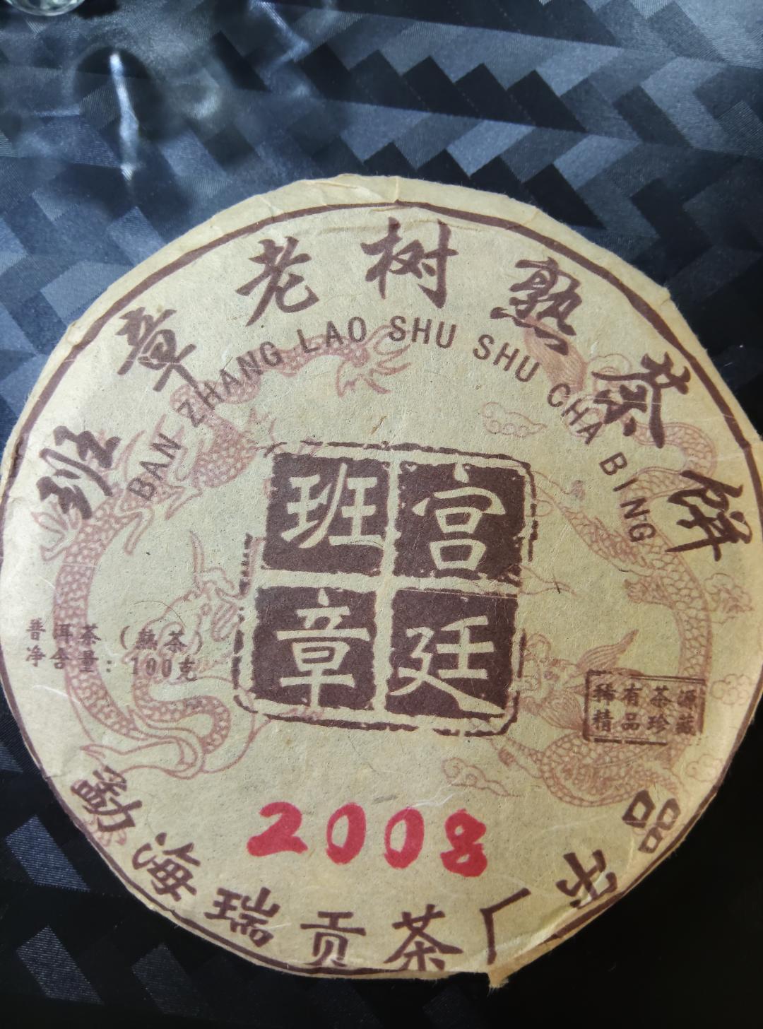 2008年  老班章 老树  宫廷  普洱茶 熟茶饼茶 