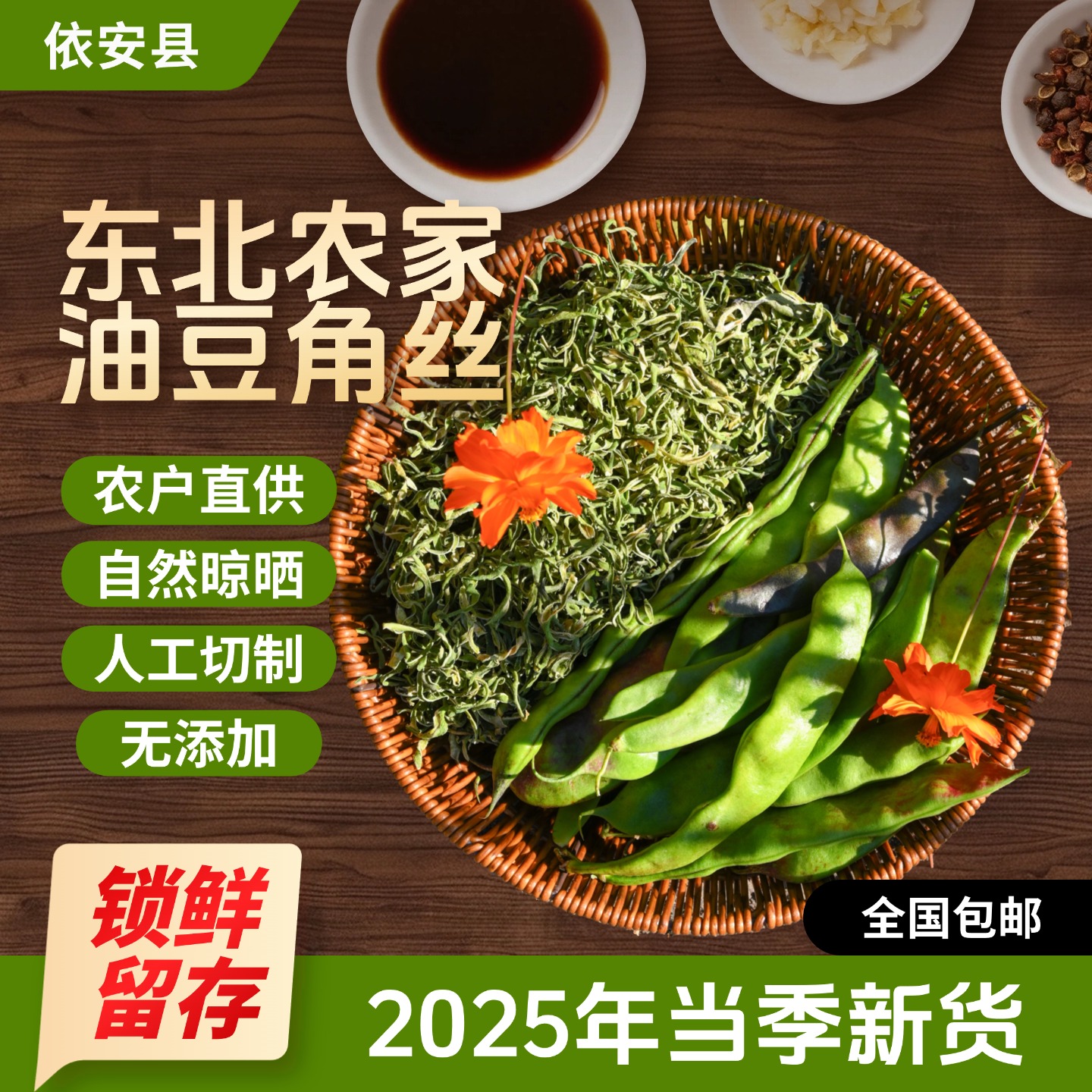 东北农家豆角丝自然晾晒手工切制