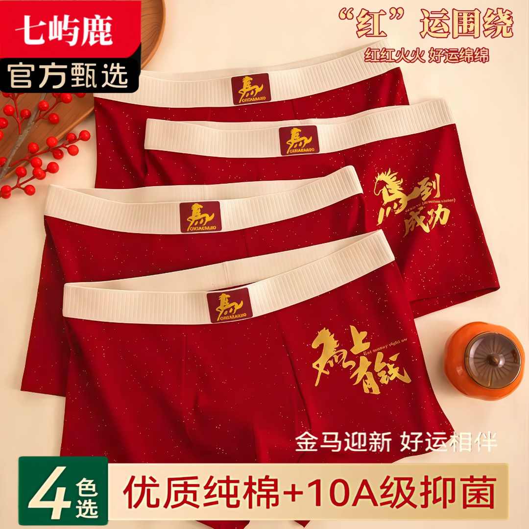 男士内裤棉2026新款红色本命年马年属马喜庆平角结婚四角红裤衩
