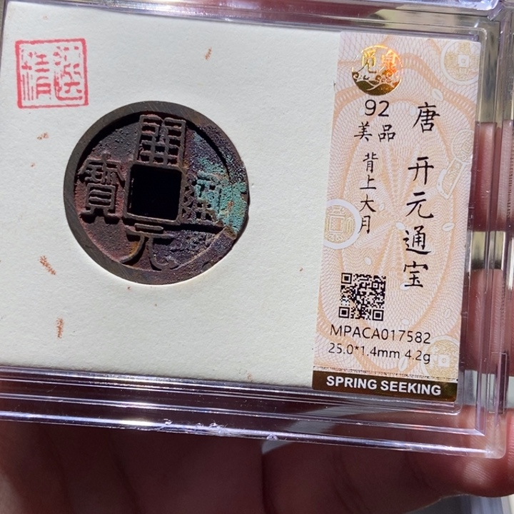 铜觅泉评级古币一枚 董心