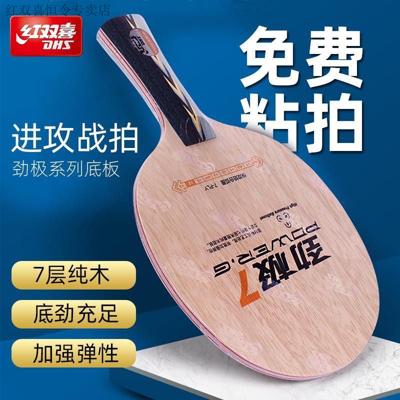红双喜乒乓球底板劲极7进攻型9纯木301专业级碳素兵乓球5x球板