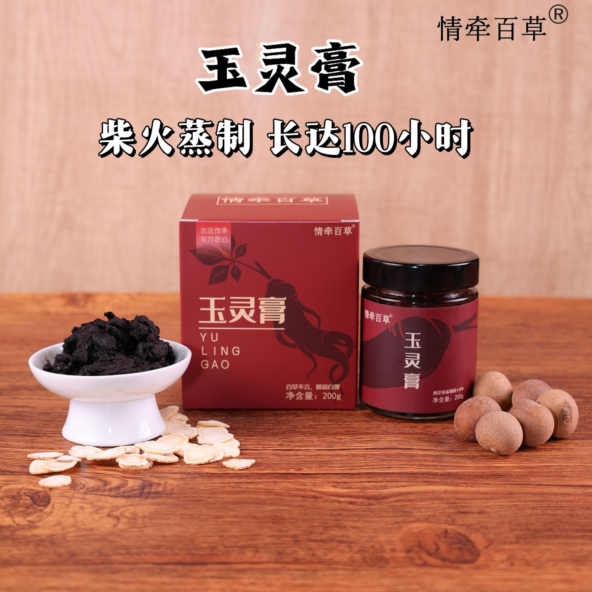 情牵百草玉灵膏传统古法柴火炮制工艺食养膏方龙眼肉女士西洋参