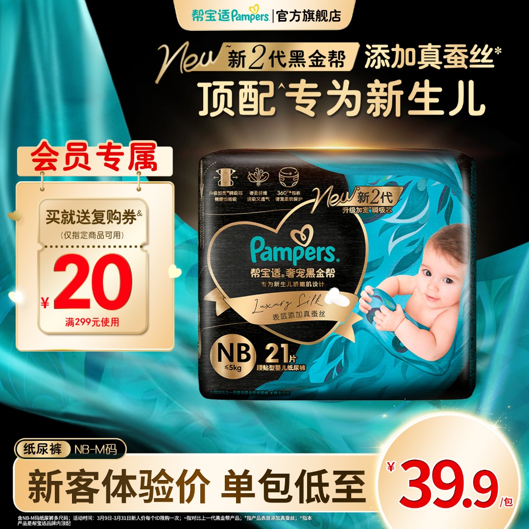 【单包试用】帮宝适黑金帮宝宝纸尿裤添加真蚕丝NB-M 尿不湿待产包商品图