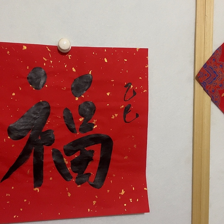 书法听田鉴真田老师推荐精品