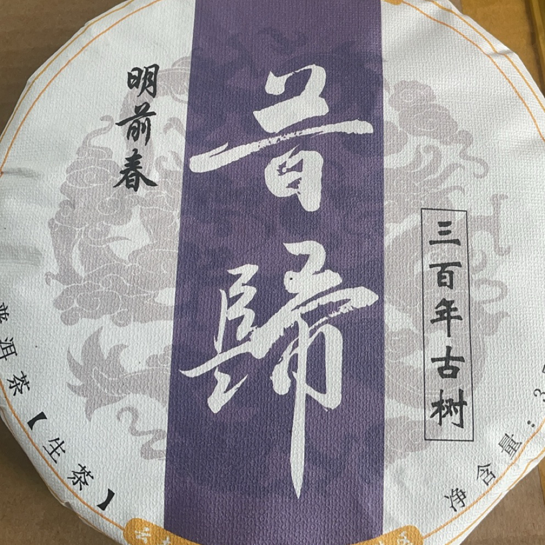 尾货清仓【明前春】25年昔归明前茶头春茶饼357克(高香高甜