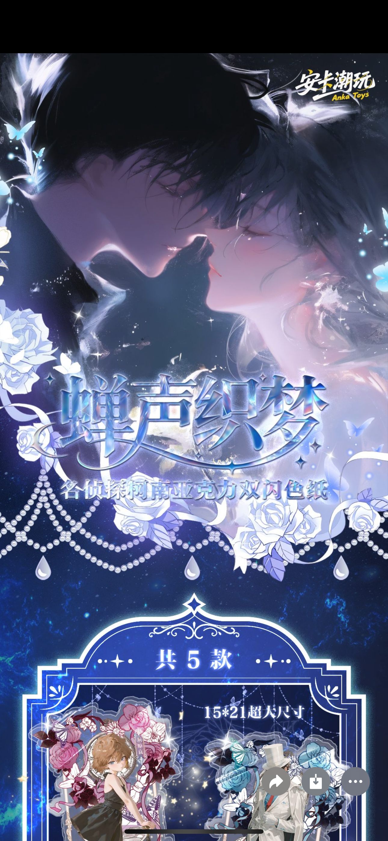 【平+玩】安卡文创 名侦探柯南第一弹-蝉声织梦A6双闪亚克力色纸