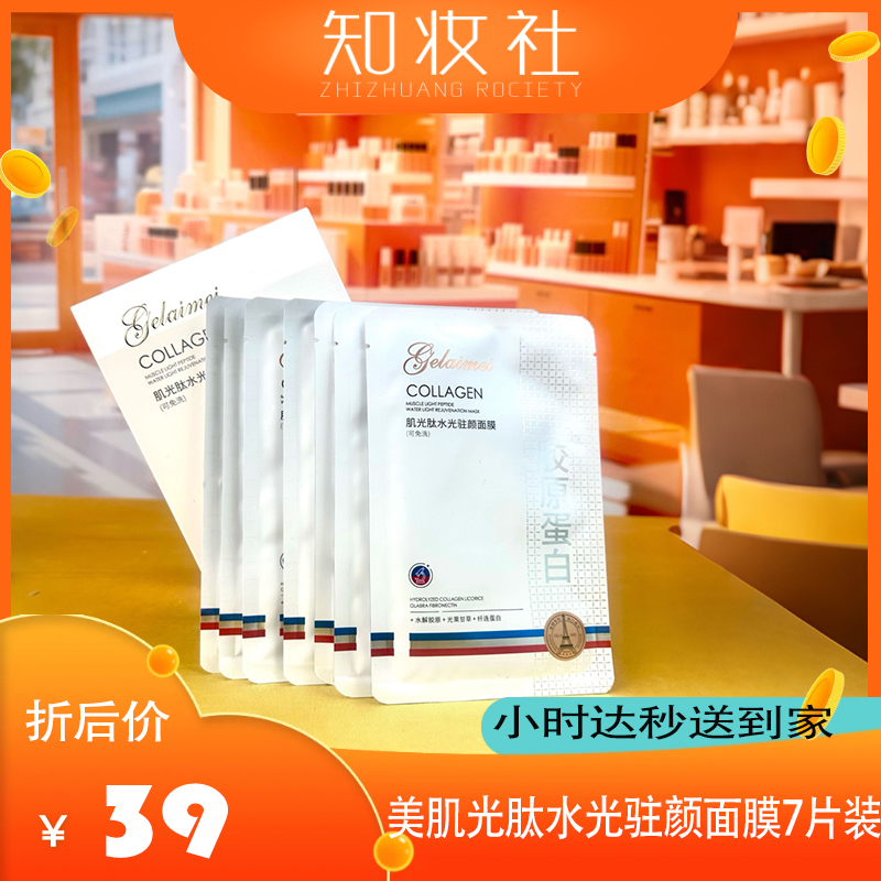 格来美gelaimei肌光肽水光驻颜面膜