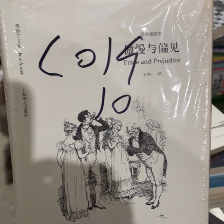 傲慢与偏见精装塑封