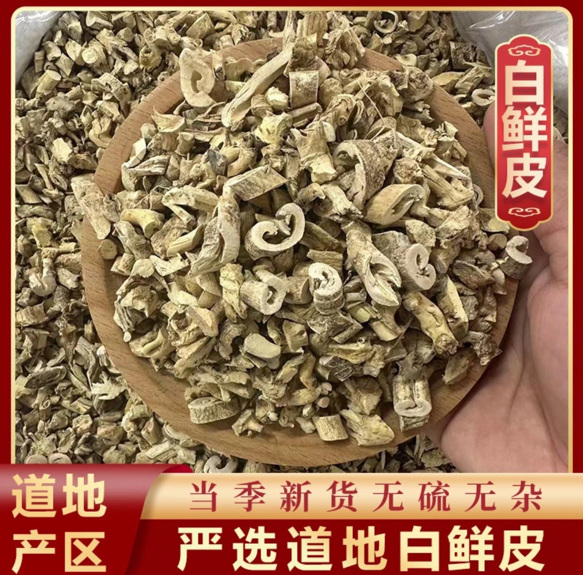 （白鲜皮）白鲜皮中药材全抽芯正品新鲜白癣皮白藓皮北鲜皮