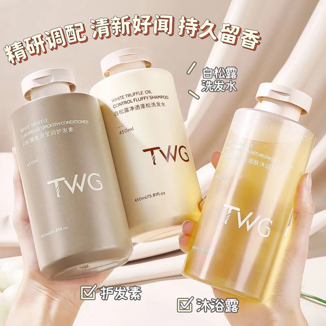 TWG洗护三件套洗发护肤【黑仔推荐】补水蓬松持久留香香氛清新润肤