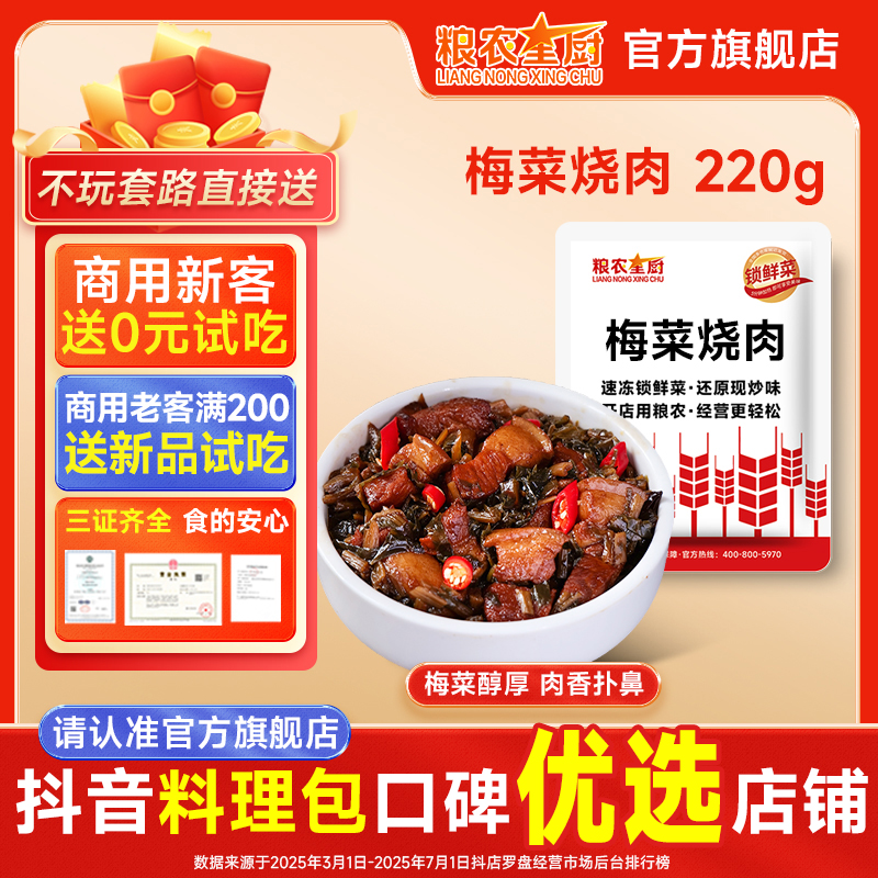 粮农星厨梅菜烧肉220g冷冻料理包预制菜外卖方便半成品菜速食品