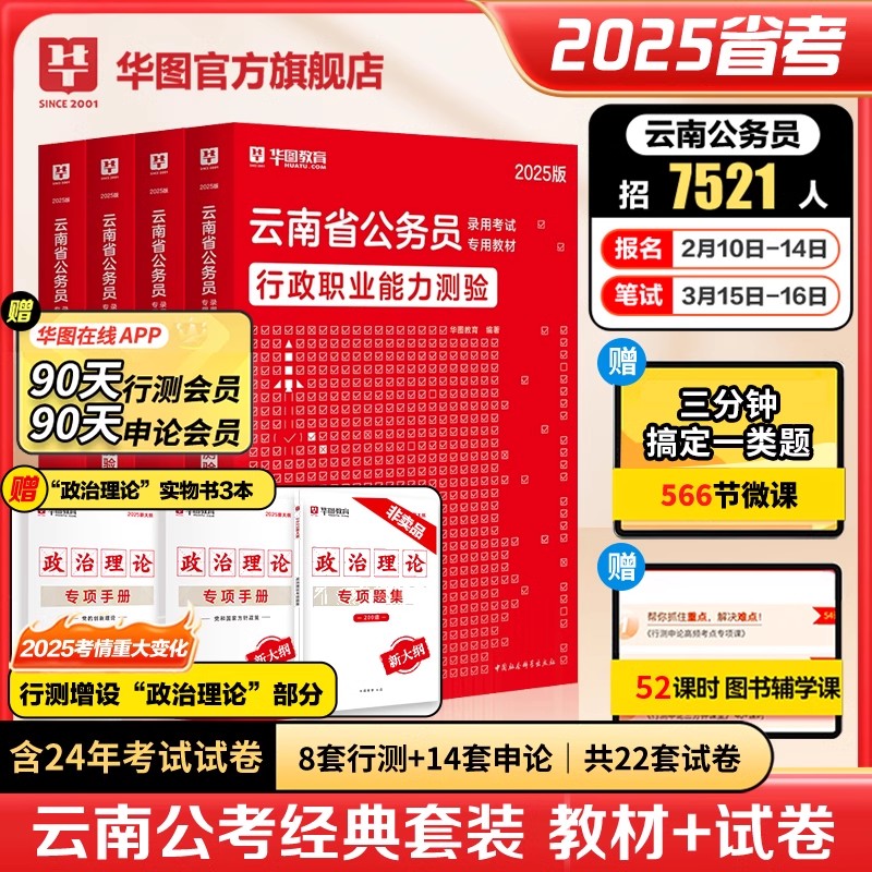 云南公务员考试】华图公考行测申论官方教材真题试卷备考资料用书