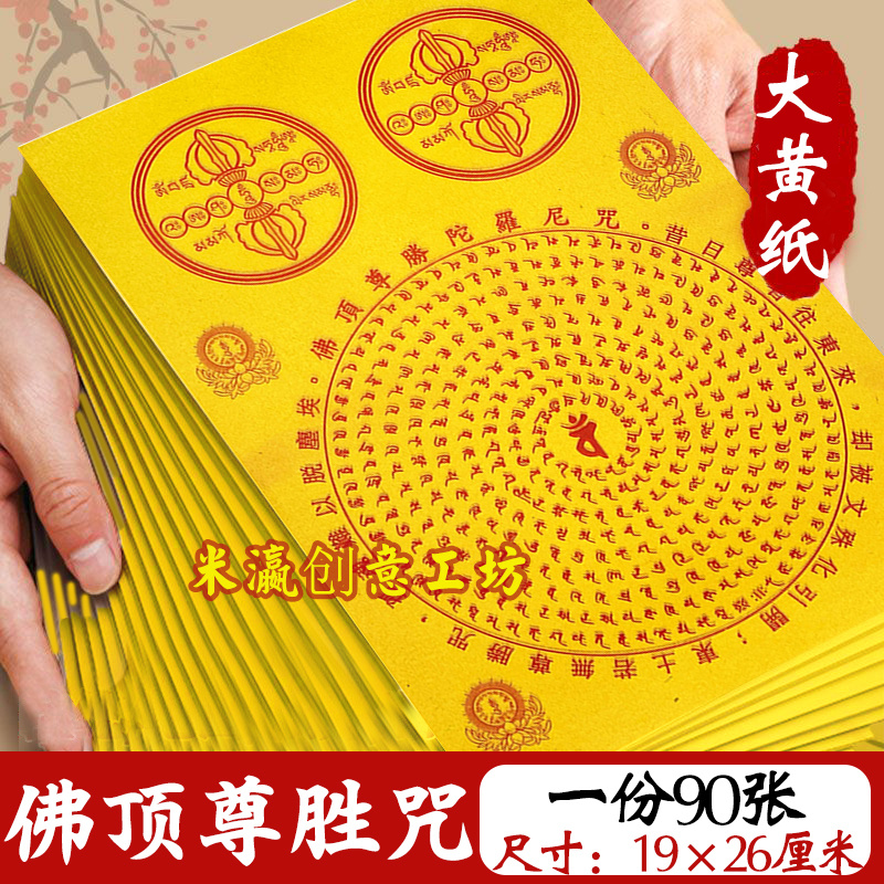佛顶尊胜陀罗尼咒大黄纸拜拜纸品适合祭祀使用七月半清明适用烧纸