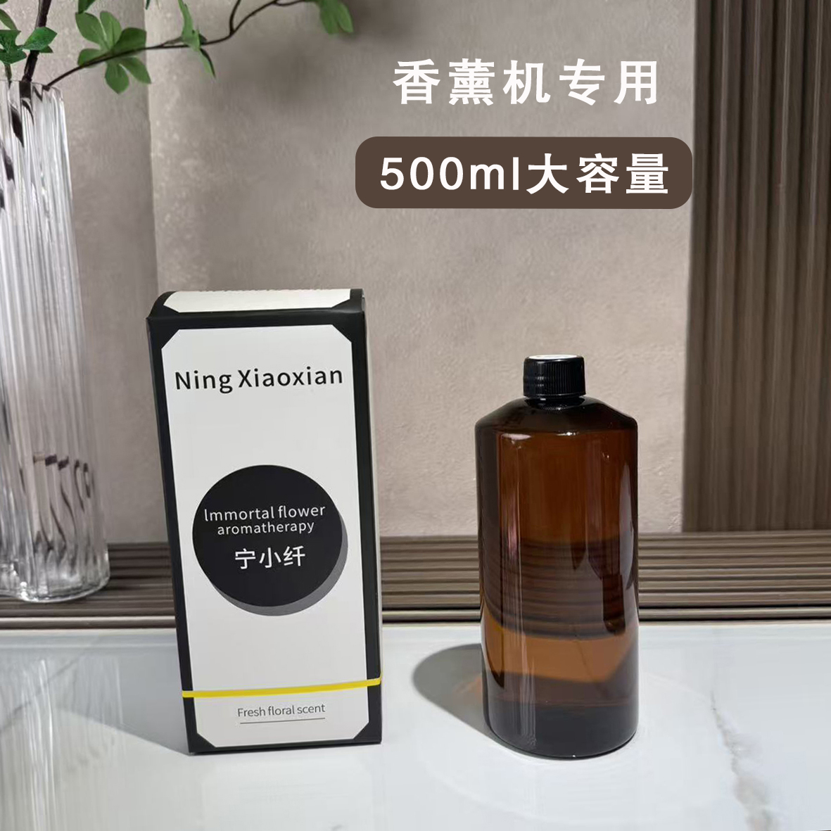 【香薰机专用补充液500ml】室内家用持久香氛机补充液专用大容量