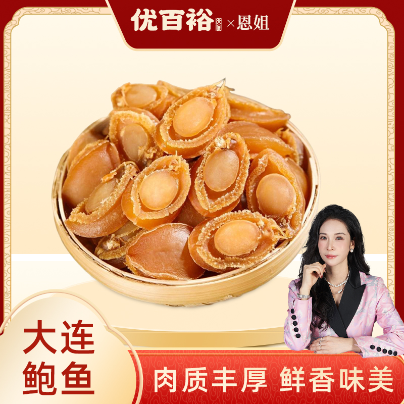 【恩姐开业庆典】大连糖心鲍鱼干30头精选靓货