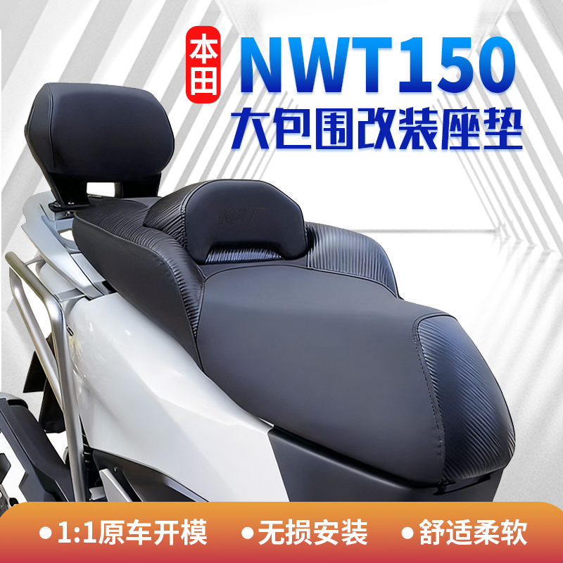 本田佛沙NWT150加软坐垫总成摩托车机动车坐垫套坐包