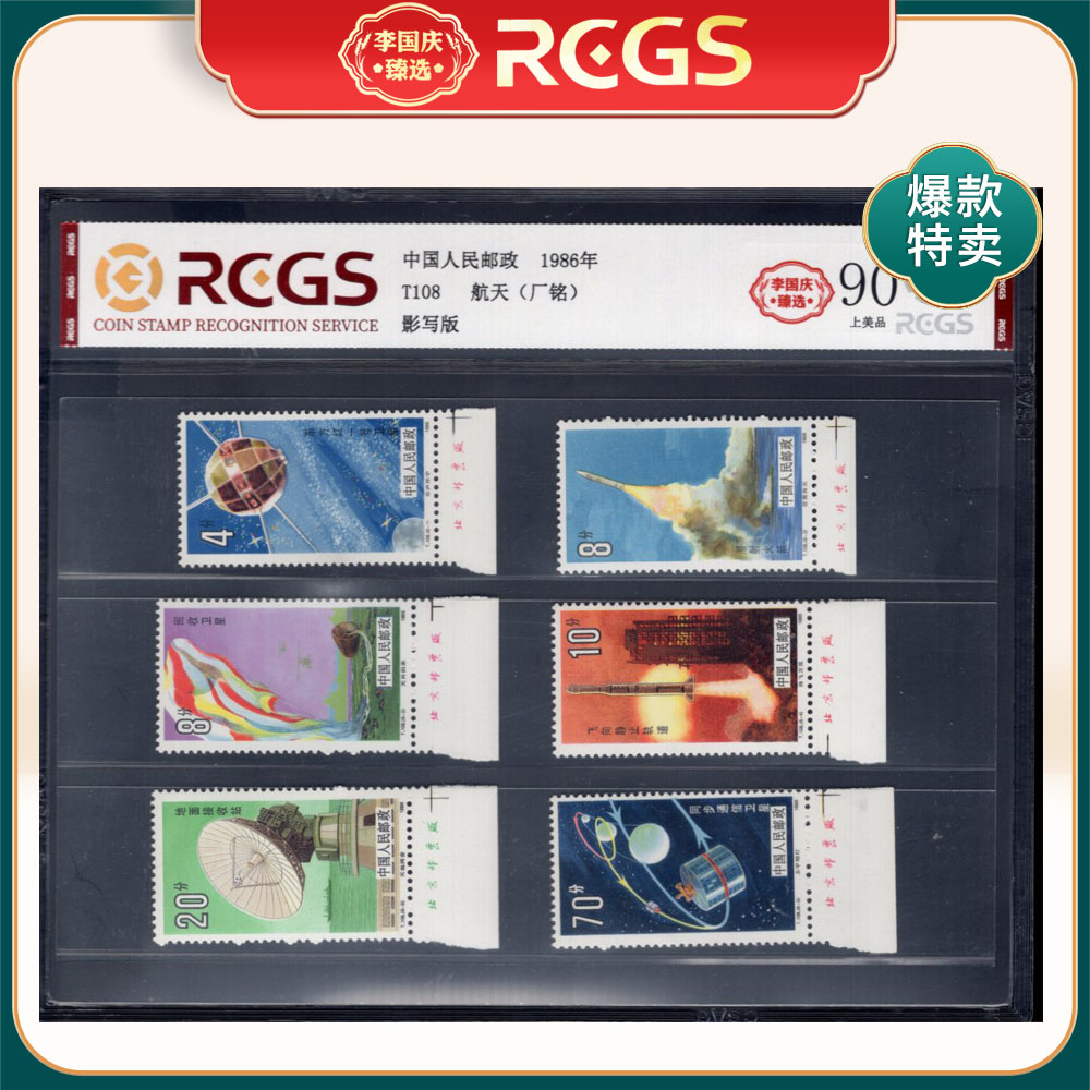 T108 航天（下厂铭）邮票 李国庆臻选 Z90上美品