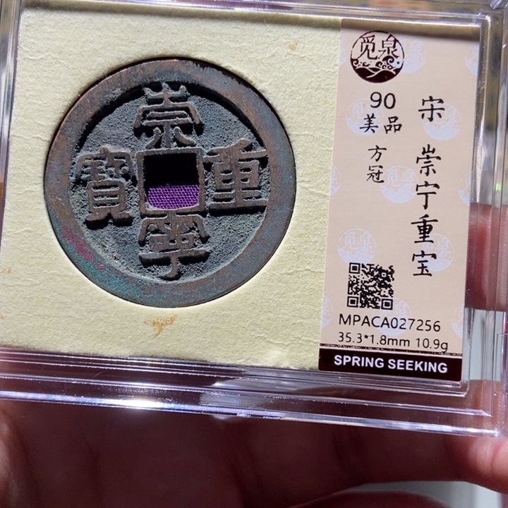 铜觅泉评级古钱一枚 董心