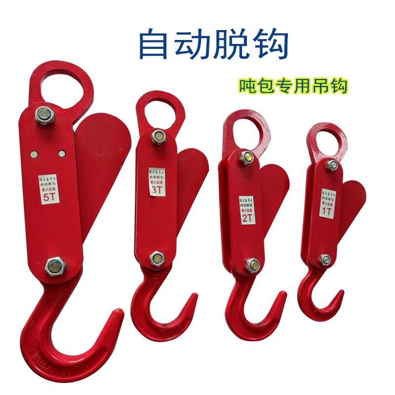 自动脱卸起重吊钩吨包袋免摘钩行车吊车自动卸货吊钩