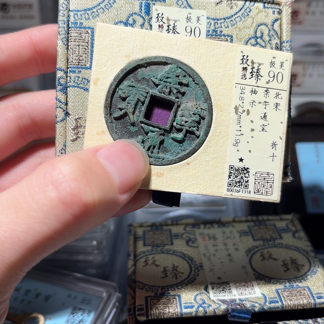 铜小*子1崇宁通宝原汁原味