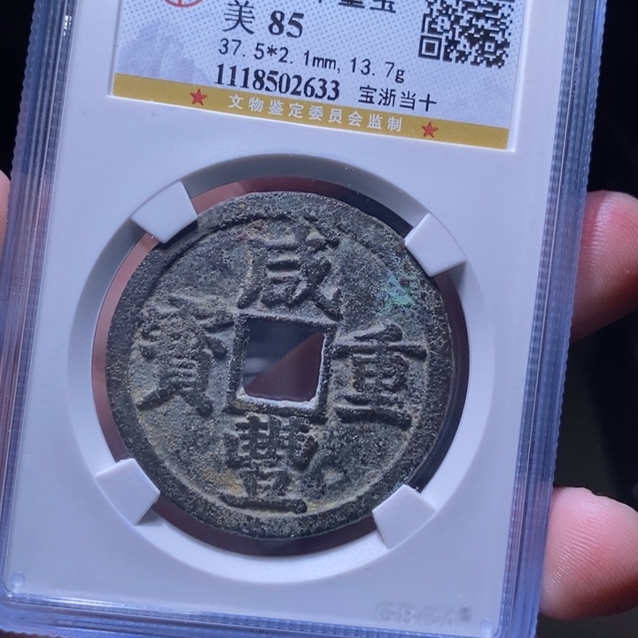 铜MQ评级封装盒子币一枚2633