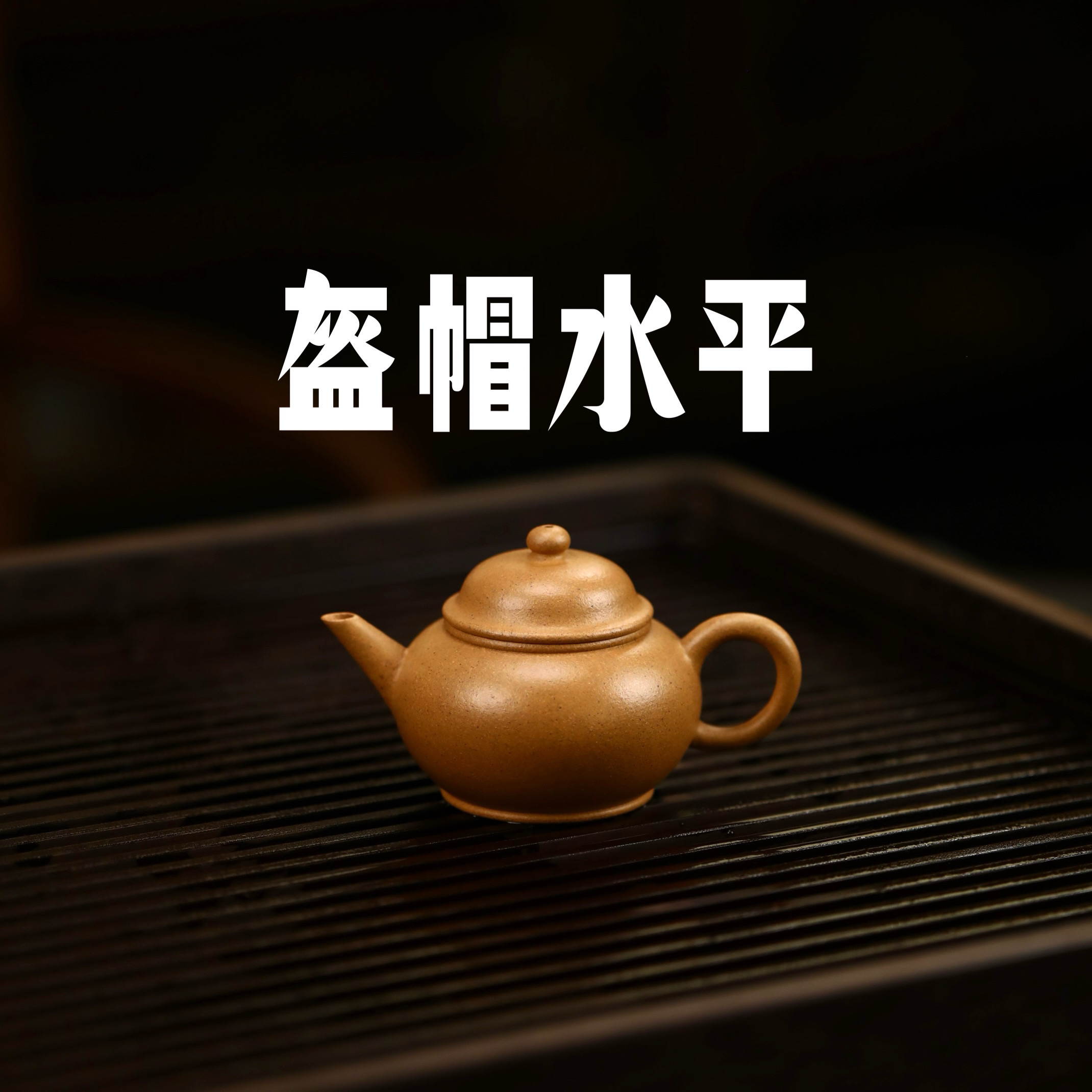 老宕口黄金段 盔帽水平壶 115毫升