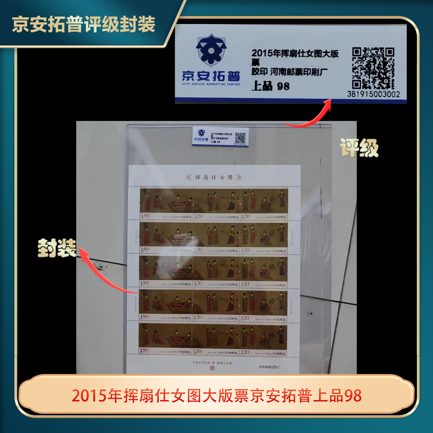 2015年挥扇仕女图大版票京安拓普上品98