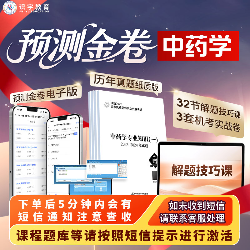 2025年执业药师《中药学预测金卷电子版》识宇教育·专业培训D