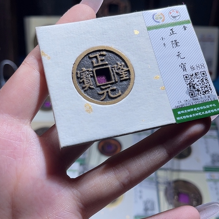 铜小轻正隆元宝0214