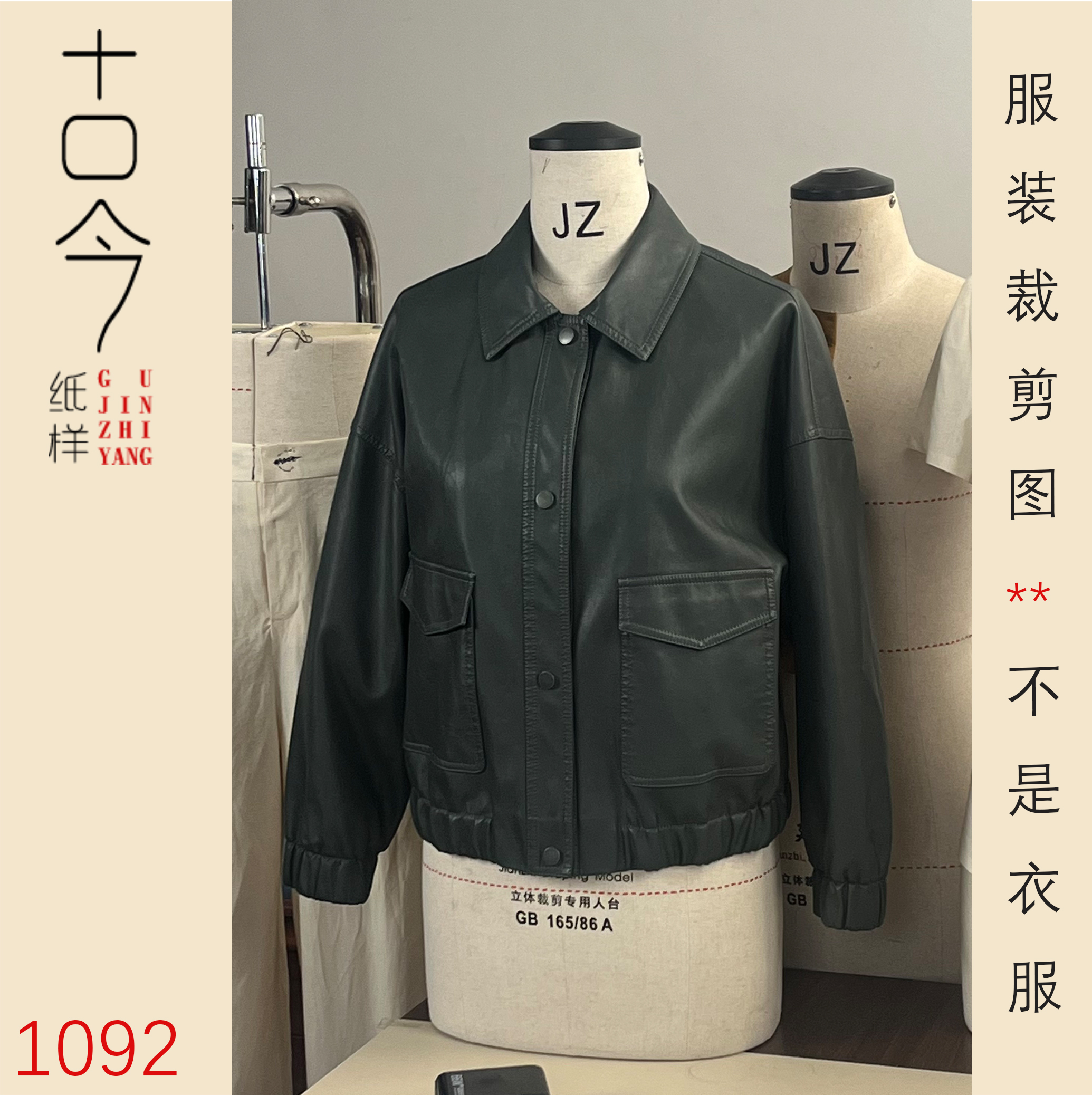 1092-古今纸样-高级感皮衣外套