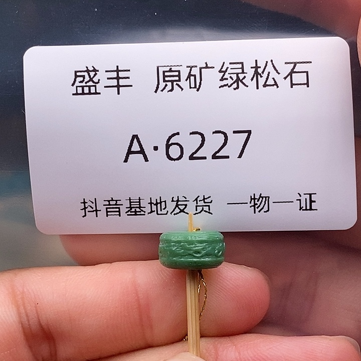 绿松石未镶嵌珠宝奇石10,1✖️5,5