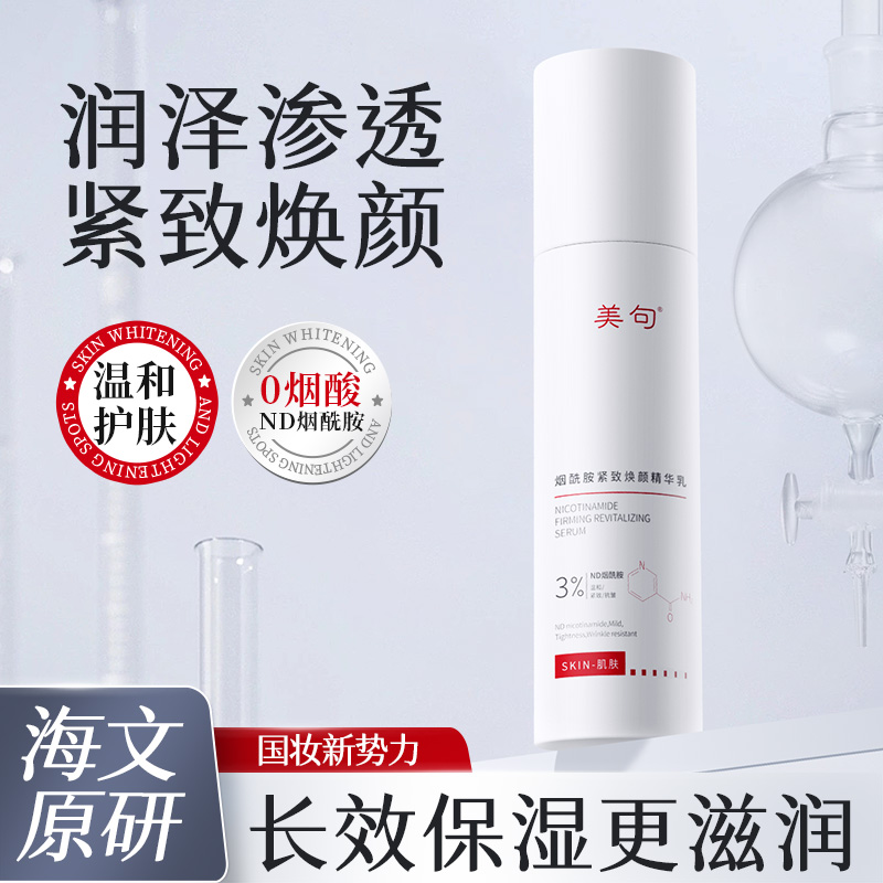 美句烟酰胺紧致焕颜精华乳改善暗沉滋润保湿紧致抗皱温和精华乳