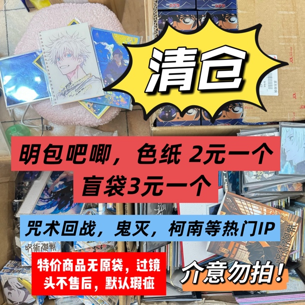 【同人二创】直播间咒术鬼灭柯南默认瑕疵介意勿拍盲盒明包