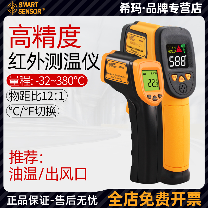  希玛AR588+/320红外线测温仪高精度手持激光测温仪油温枪