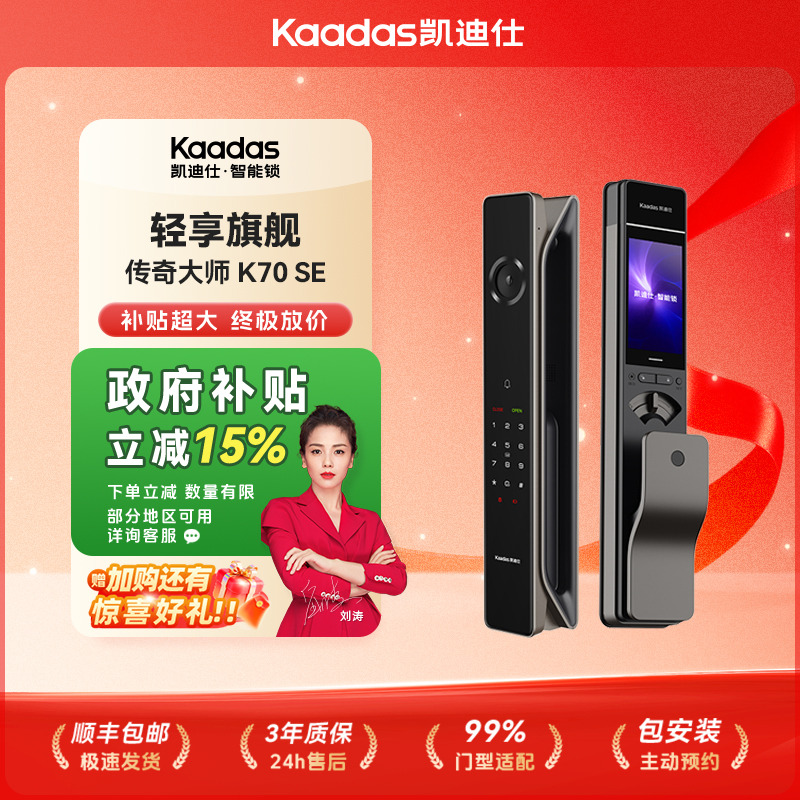 【凯迪仕传奇大师K70 SE】 AI 3D人脸全天监控雷达智能家（智能门锁）