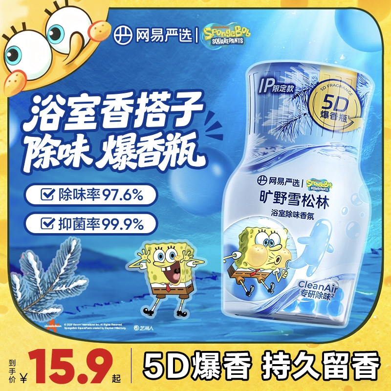 海绵宝宝联名款 网易严选5D爆香瓶精油除臭留香抑菌 DB